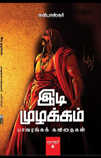 இடி முழக்கம் (தொகுதி 5)