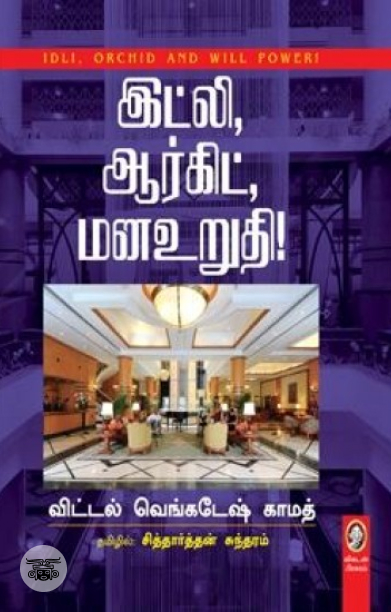 [:en]இட்லி, ஆர்கிட், மனஉறுதி[:ta]இட்லி, ஆர்கிட், மனஉறுதி[:]