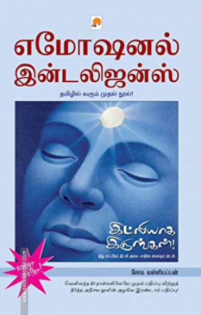 இட்லியாக இருங்கள் - எமோஷனல் இன்டலிஜன்ஸ்