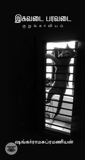 இகவடை பரவடை