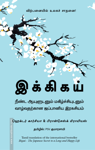 இக்கிகய் / Ikigai