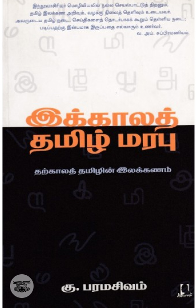 [:en]இக்கால மொழியியல் அறிமுகம்[:ta]இக்கால மொழியியல் அறிமுகம்[:]