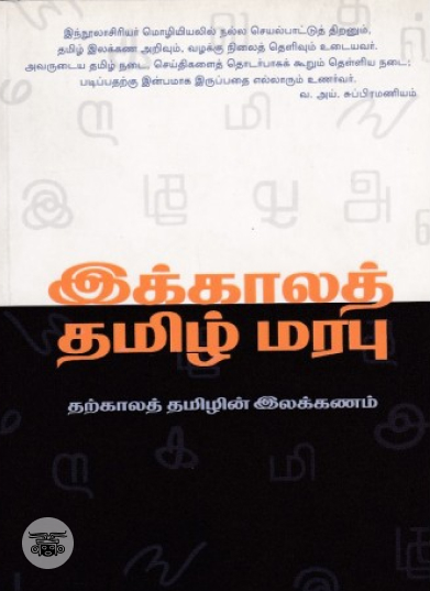 இக்காலத் தமிழ்