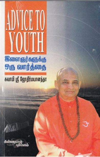 இளைஞர்களுக்கு ஓர் வார்த்தை