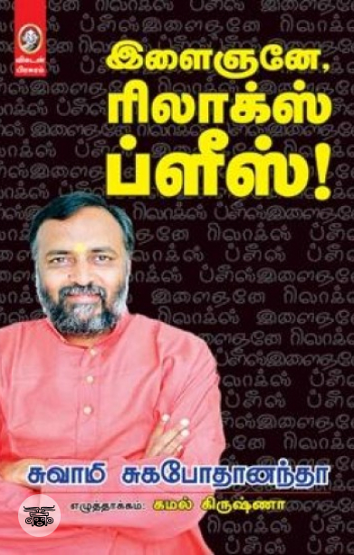 [:en]இளைஞனே, ரிலாக்ஸ் ப்ளீஸ்![:ta]இளைஞனே, ரிலாக்ஸ் ப்ளீஸ்![:]