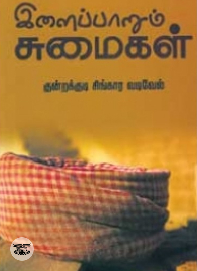 இளைப்பாறும் சுமைகள்