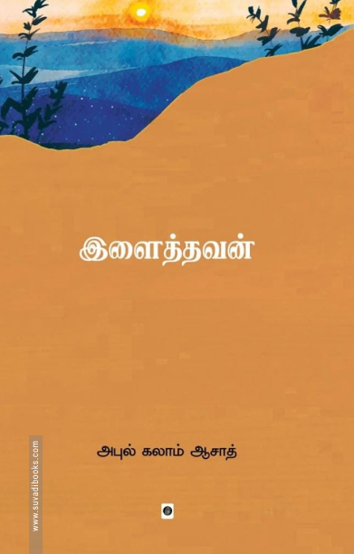 இளைத்தவன்