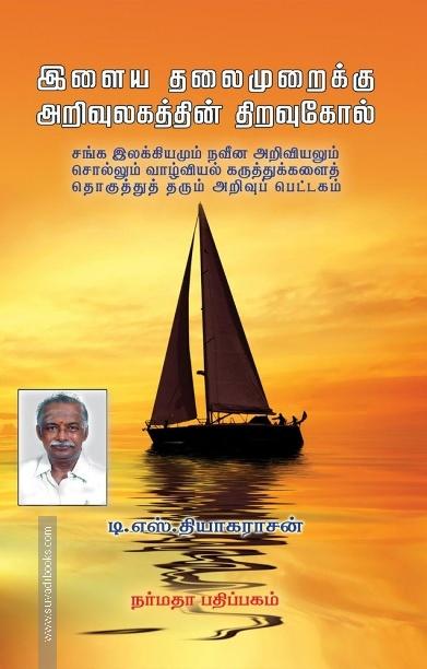 இளைய தலைமுறைக்கு அறிவுலகத்தின் திறவுகோல்