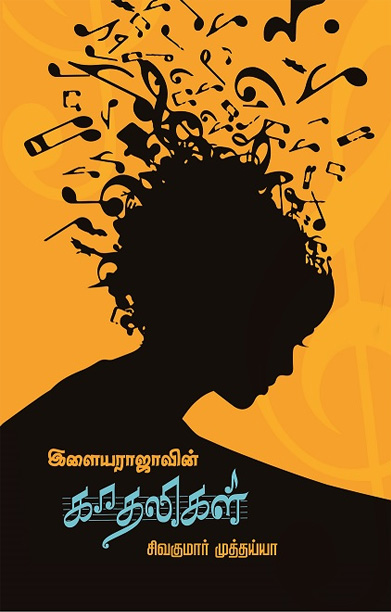 இளையராஜாவின் காதலிகள்