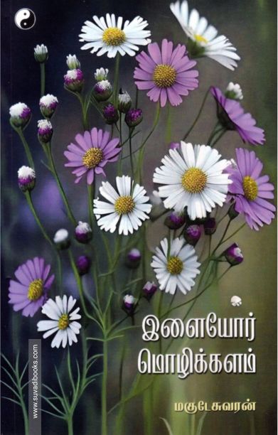 இளையோர் மொழிக்களம்