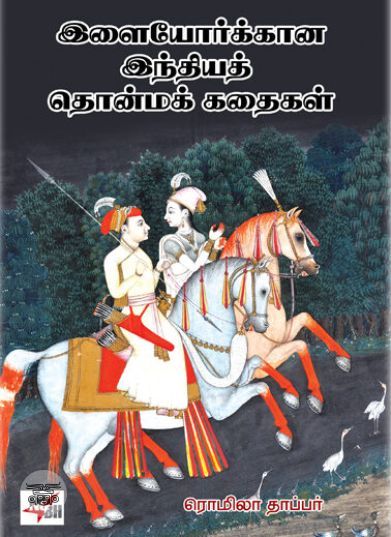 [:ta]இளையோர்க்கான இந்தியத் தொன்மக் கதைகள்[:en]இளையோர்க்கான இந்தியத் தொன்மக் கதைகள்[:]