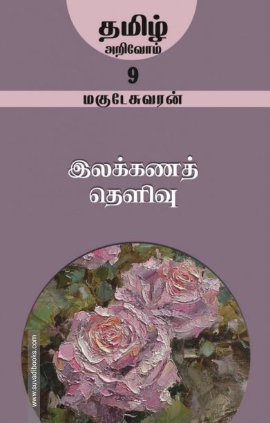 இலக்கணத் தெளிவு
