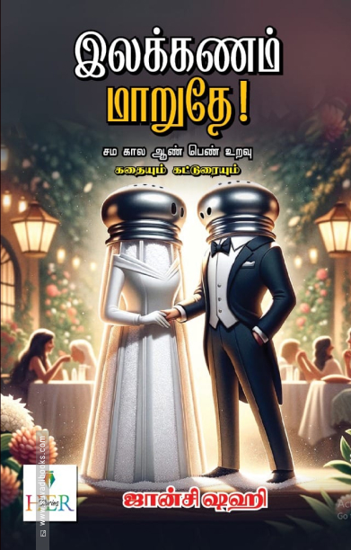 இலக்கணம் மாறுதே!