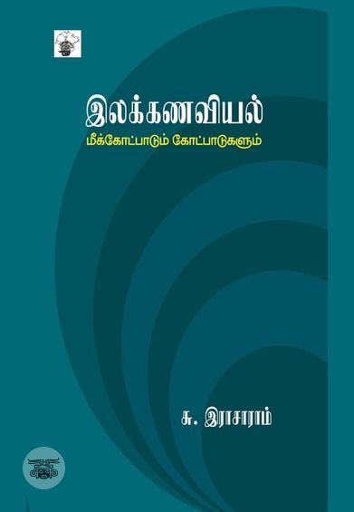 இலக்கணவியல்: மீக்கோட்பாடும் கோட்பாடுகளும்