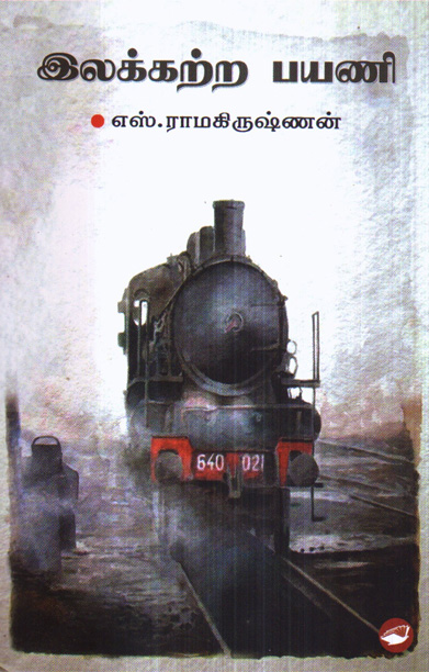 இலக்கற்ற பயணி