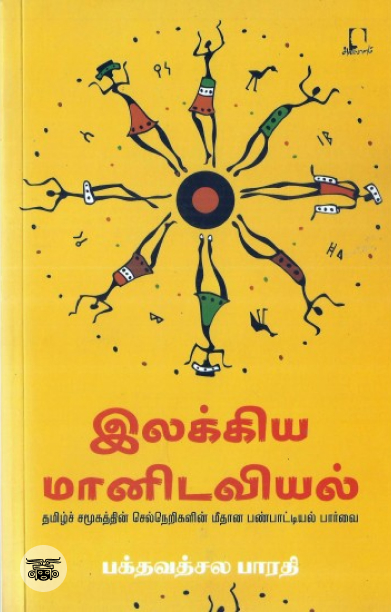 [:en]இலக்கிய மானிடவியல்[:ta]இலக்கிய மானிடவியல்[:]