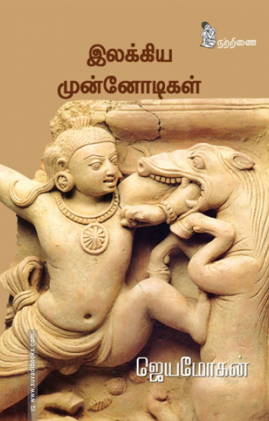 இலக்கிய முன்னோடிகள்