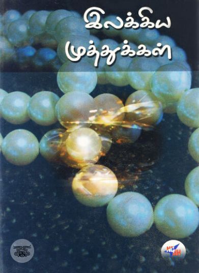 [:ta]இலக்கிய முத்துக்கள்[:en]இலக்கிய முத்துக்கள்[:]