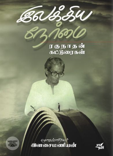 [:ta]இலக்கிய நேர்மை - ரகுநாதன் கட்டுரைகள்[:en]இலக்கிய நேர்மை - ரகுநாதன் கட்டுரைகள்[:]