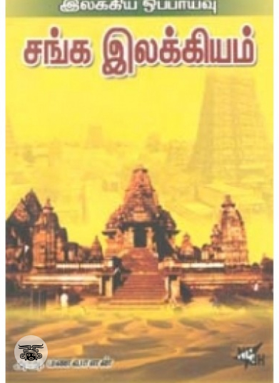 இலக்கிய ஒப்பாய்வு சங்க இலக்கியம்