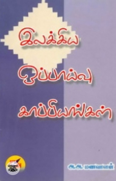 இலக்கிய ஒப்பாய்வு காப்பியங்கள்