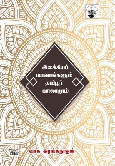 இலக்கியப் பயணங்களும் தமிழர் வரலாறும்