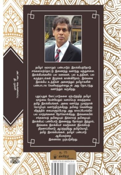 இலக்கியப் பயணங்களும் தமிழர் வரலாறும்