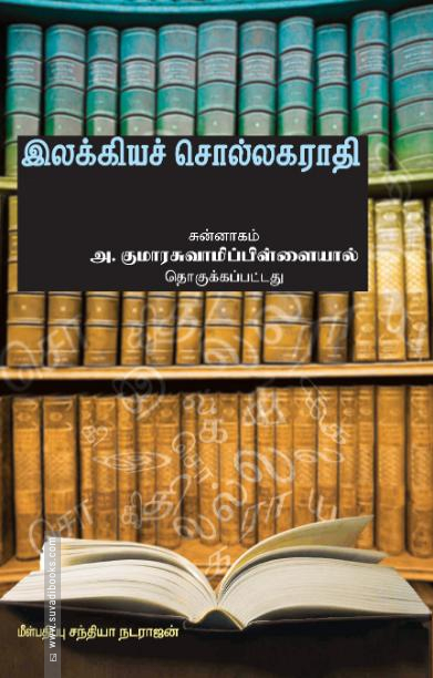 இலக்கியச் சொல்லகராதி