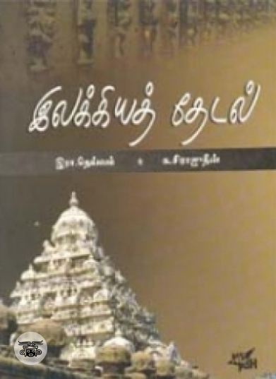 இலக்கியத் தேடல் (நியூ செஞ்சுரி புக் ஹவுஸ்)