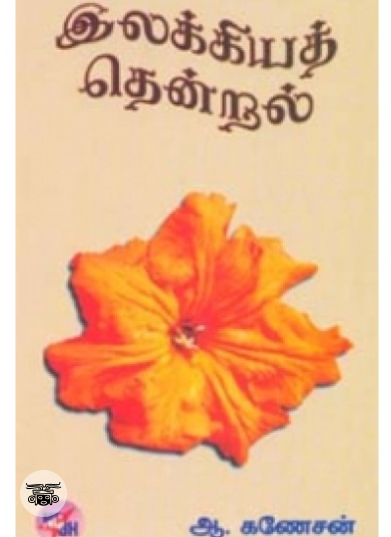 இலக்கியத் தென்றல்