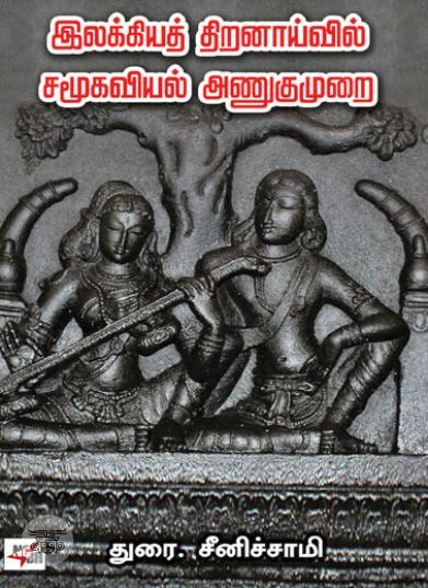 [:ta]இலக்கியத் திறனாய்வில் சமூகவியல் அணுகுமுறை[:]