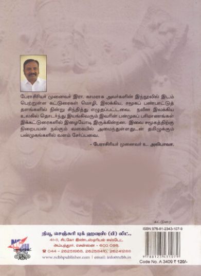 [:ta]இலக்கியத் திறனாய்வில் சமூகவியல் அணுகுமுறை[:]