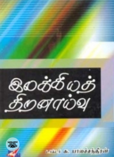 இலக்கியத் திறனாய்வு  (நியூ செஞ்சுரி புக் ஹவுஸ்)