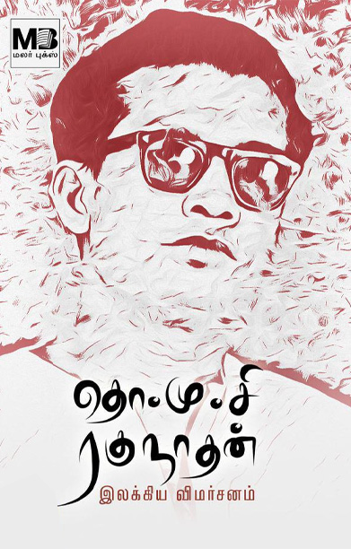 தொ.மு.சி. ரகுநாதன் இலக்கிய விமர்சனம்