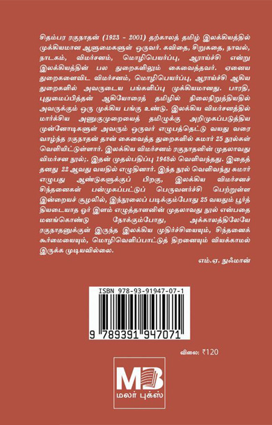 தொ.மு.சி. ரகுநாதன் இலக்கிய விமர்சனம்