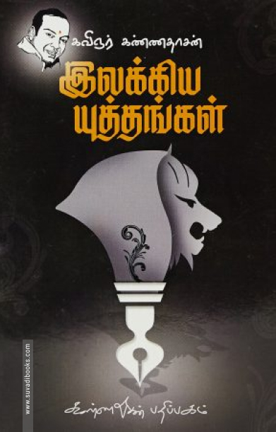 இலக்கிய யுத்தங்கள்