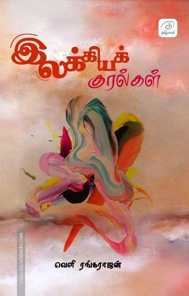இலக்கியக் குரல்கள் (கட்டுரைகள் - மொழிபெயர்ப்புகள் - கதைகள்)
