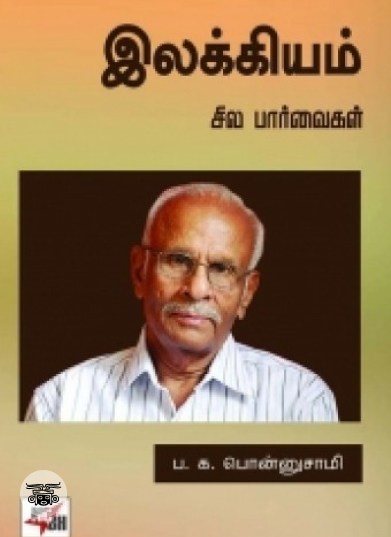 இலக்கியம்: சில பார்வைகள்