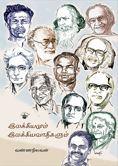 இலக்கியமும் இலக்கியவாதிகளும்