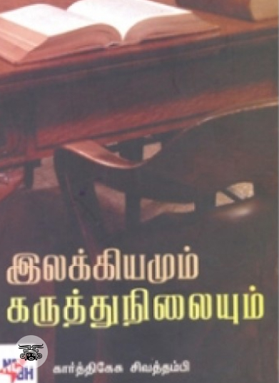 இலக்கியமும் கருத்து நிலையும்