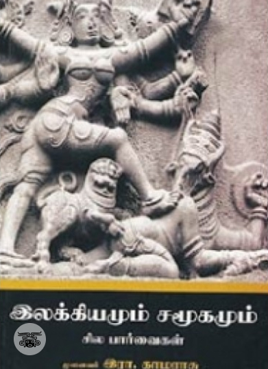 இலக்கியமும் சமூகமும் சில பார்வைகள்