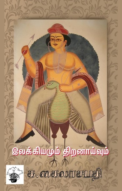 இலக்கியமும் திறனாய்வும்
