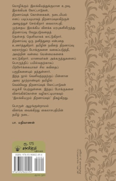 இலக்கியமும் திறனாய்வும்