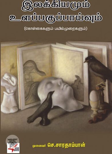 [:ta]இலக்கியமும் உளப்பகுப்பாய்வும்[:en]இலக்கியமும் உளப்பகுப்பாய்வும்[:]