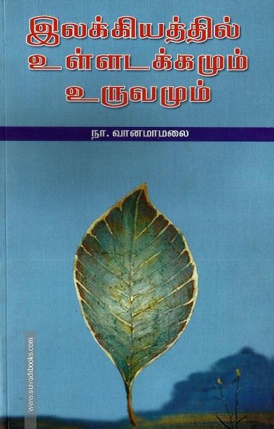 இலக்கியத்தில் உள்ளடக்கமும் உருவமும்