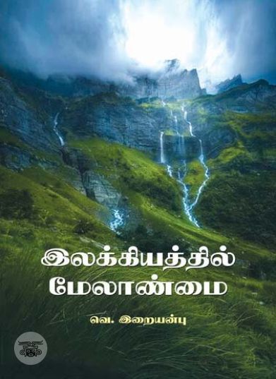 [:ta]இலக்கியத்தில் மேலாண்மை[:en]இலக்கியத்தில் மேலாண்மை[:]