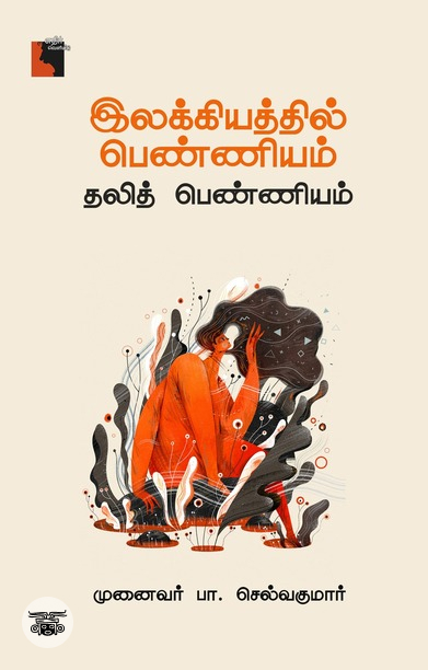 இலக்கியத்தில் பெண்ணியம்