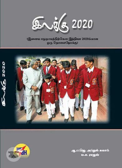 [:ta]இலக்கு 2020[:en]இலக்கு 2020[:]