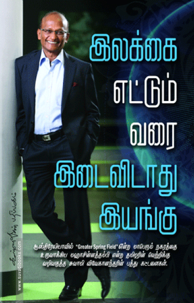 இலக்கு எட்டும் வரை இயங்கு