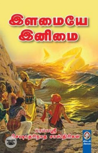 [:en]இளமையே இனிமை[:ta]இளமையே இனிமை[:]